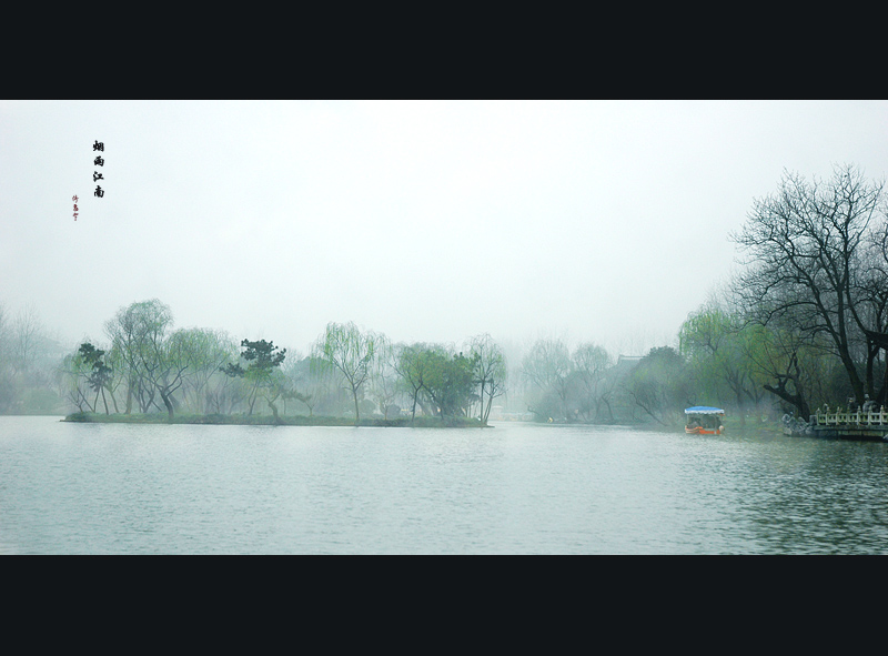 烟雨江南 摄影 倚高寒