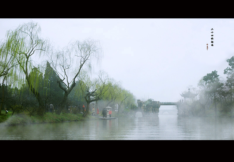 二十四桥烟雨 摄影 倚高寒