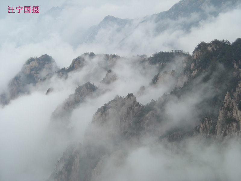 黄山云雾 摄影 北海