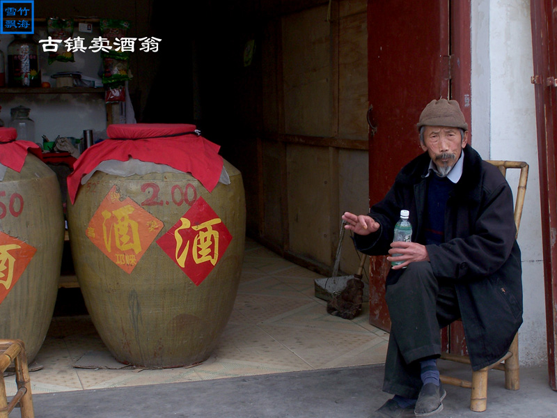 古镇卖酒翁 摄影 竹海雪飘