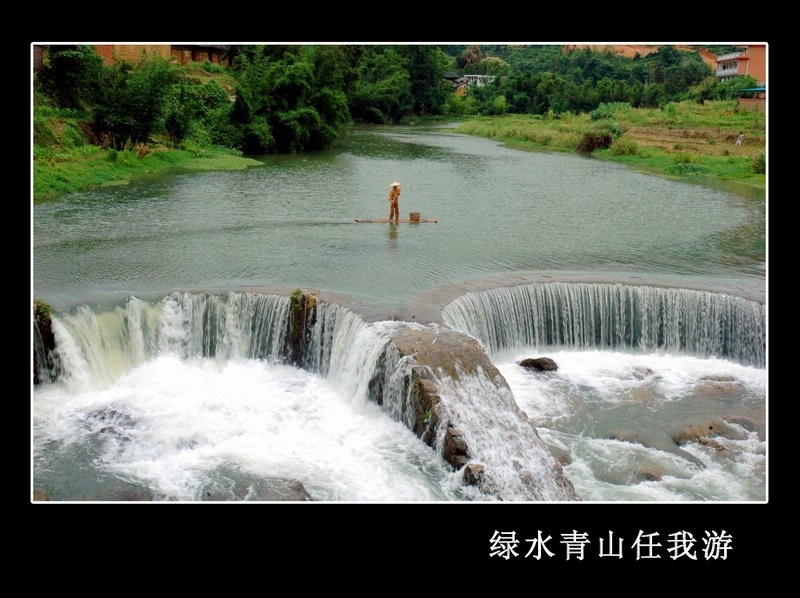 绿水青山任我游 摄影 老齐伯