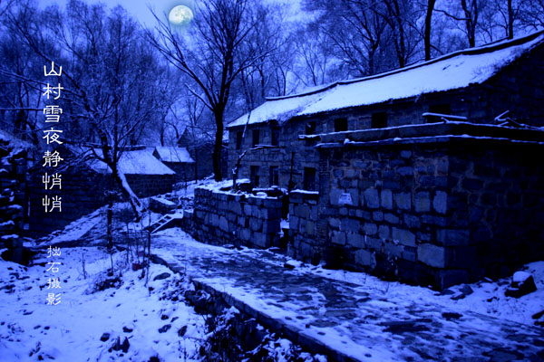 山村雪夜静悄悄 摄影 拙石