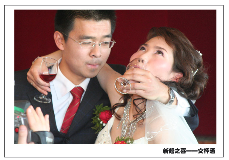 新婚之喜----交杯酒 摄影 泉水冬冬