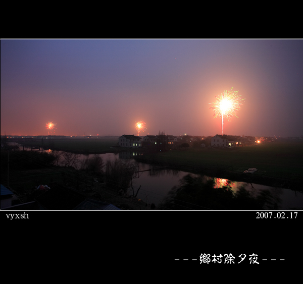 乡村除夕夜 摄影 vyxsh