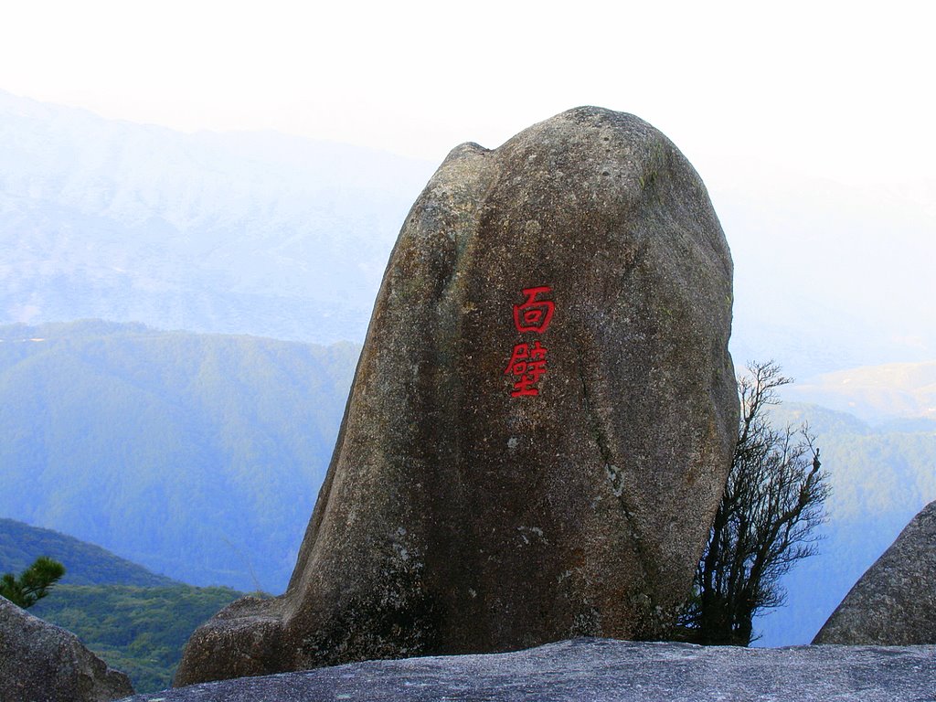 面壁十年图破壁 摄影 蓝色驴