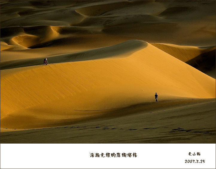 浩瀚无垠的库姆塔格 摄影 天山雨