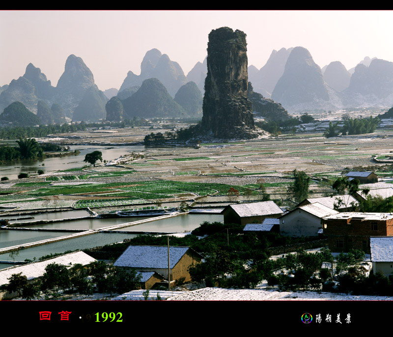 回首（12）1993 阳朔雪景 摄影 阳朔美景