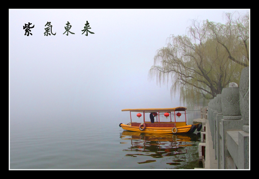 薄雾轻佛明湖面 摄影 真想学