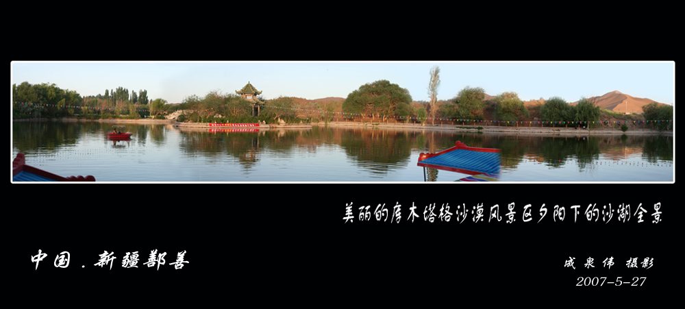 美丽的库木塔格沙漠风景区夕阳下的沙湖全景 摄影 泉水冬冬