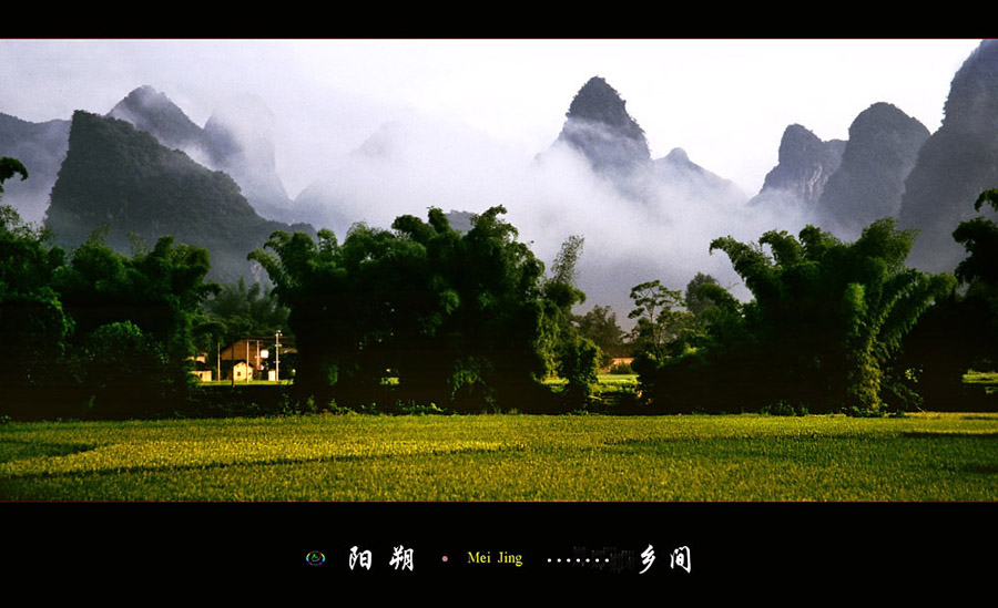 阳朔·美景.........乡间 摄影 阳朔美景