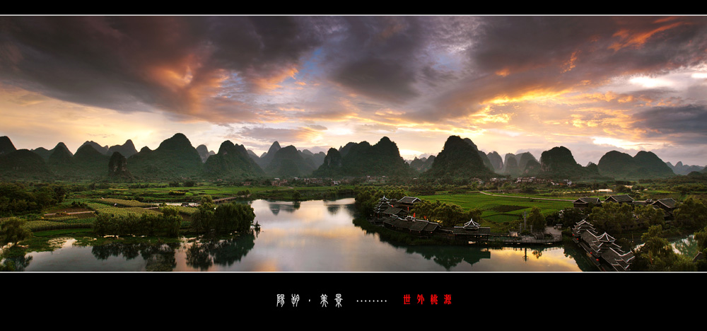 阳朔·美景.......世外挑源 摄影 阳朔美景