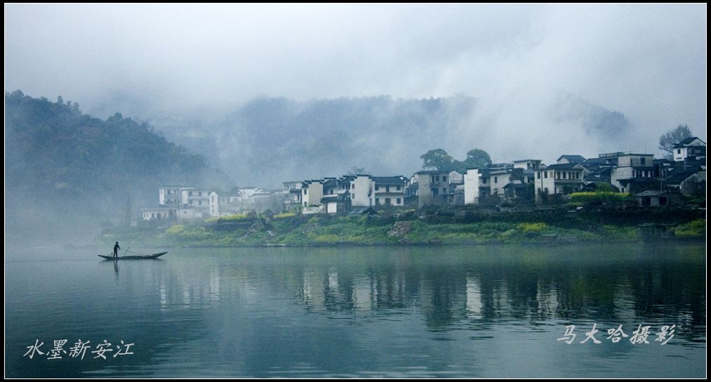 水墨新安江 摄影 玛大哈