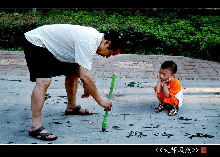 <<大师风范>> 摄影 袁自安