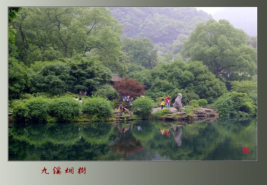 九溪烟树 摄影 文竹细雨