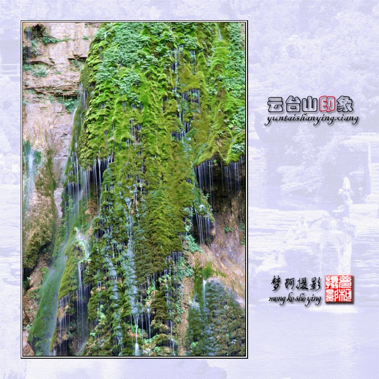 云台山－似水柔情 摄影 梦珂