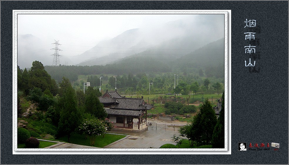 烟雨南山 摄影 春流漱玉