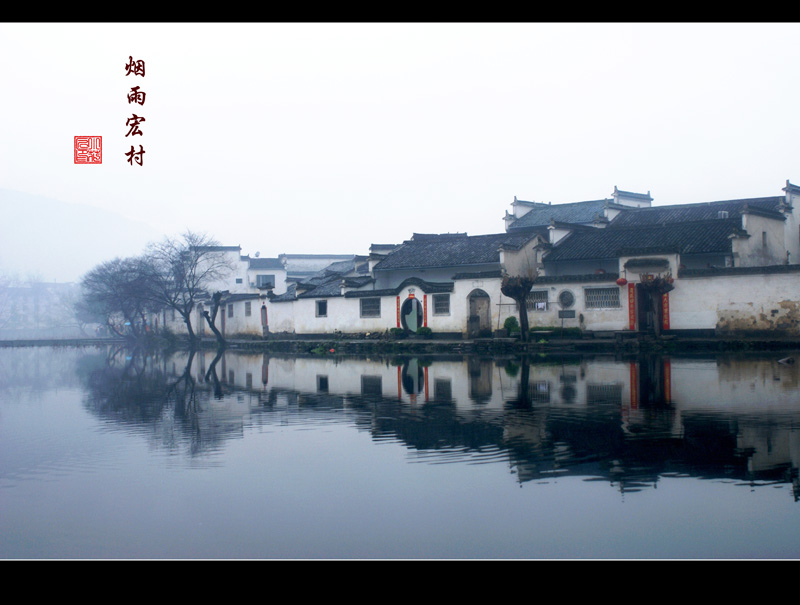 烟雨宏村 摄影 小花匠