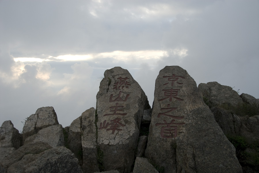 兴隆雾灵山（五） 摄影 常-青