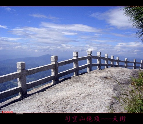 司空山绝顶----天街 摄影 峰舞九天