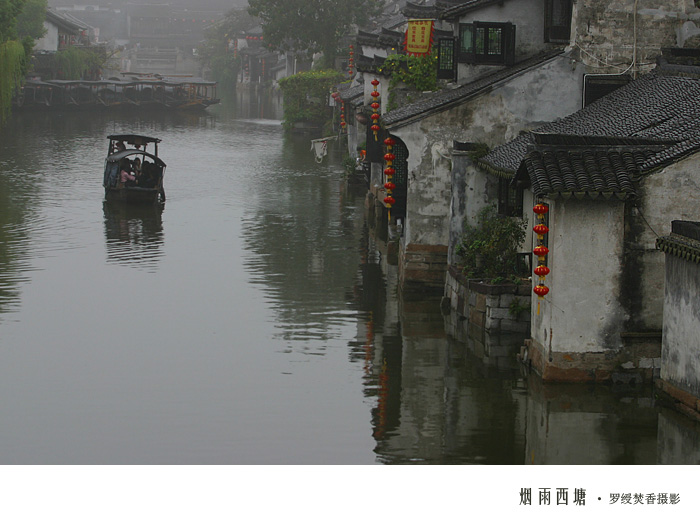 烟雨西塘 摄影 罗绶焚香