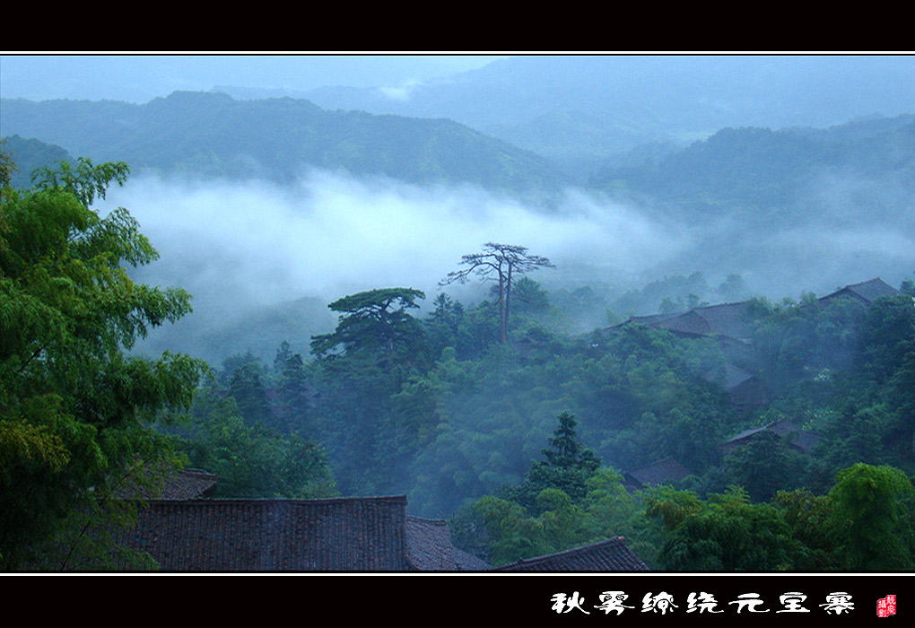 《融水风光》第一辑（3）－秋雾缭绕元宝寨 摄影 靓泉