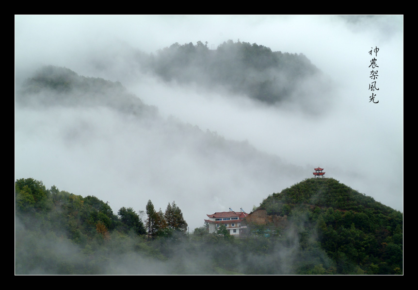 神农架风光 摄影 神农浪人