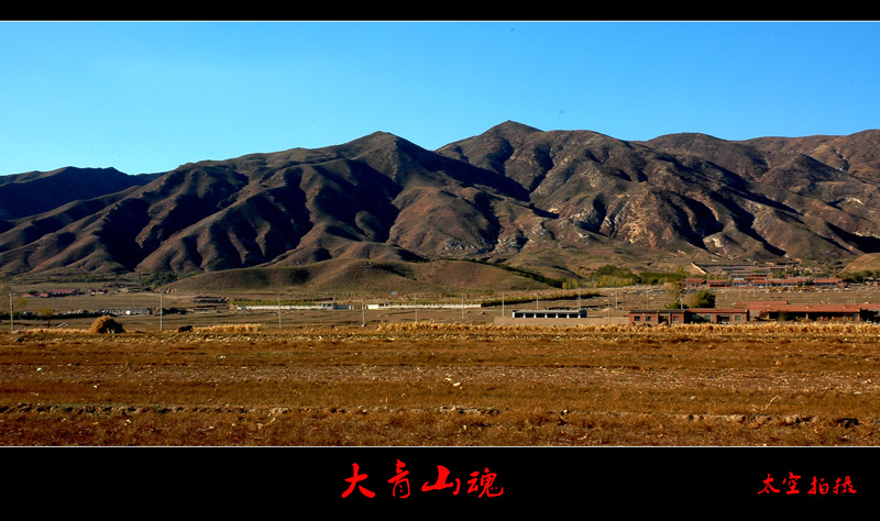 《大青山魂》 摄影 太空