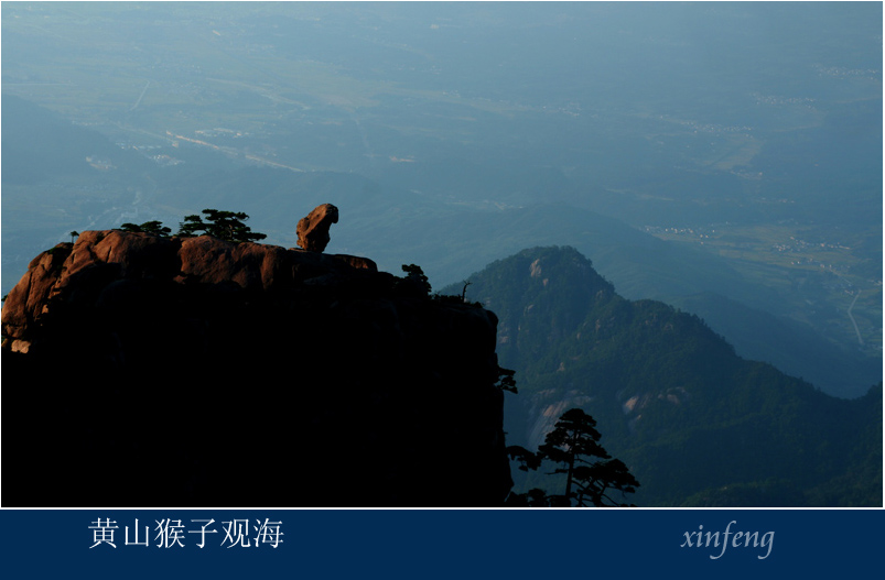 黄山--猴子观海 摄影 信封