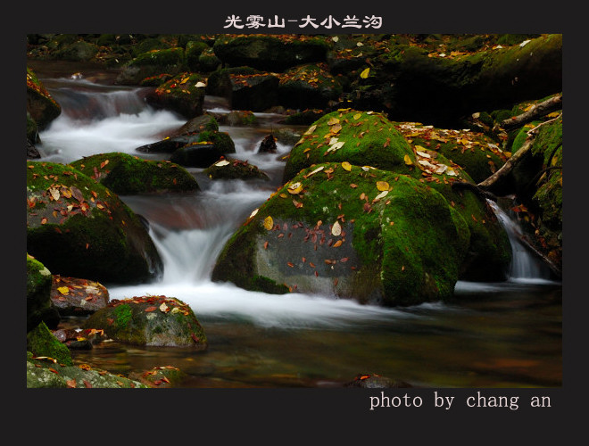 光雾山 摄影 长安客