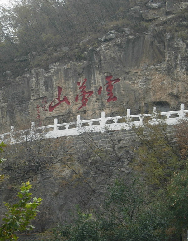 云梦山 摄影 张良