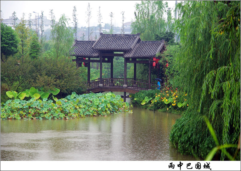 雨中巴国城 摄影 一扇晴窗