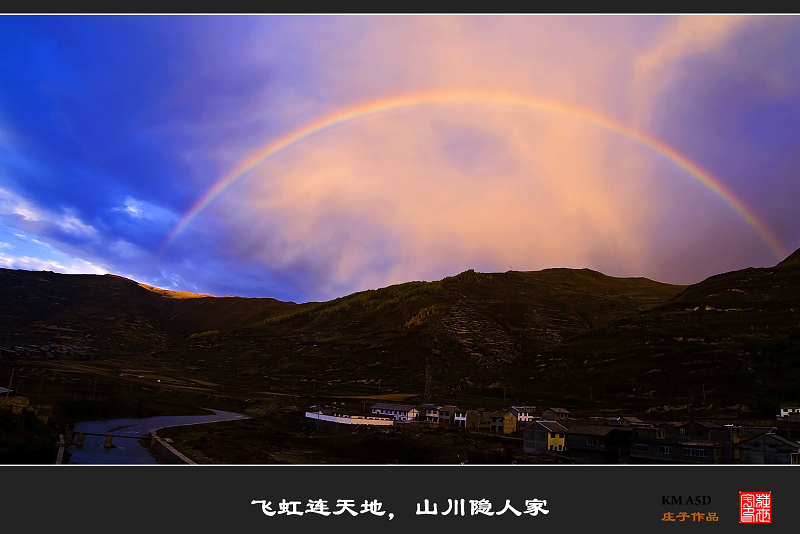 飞虹连天地 山川隐人家 摄影 梦游天下