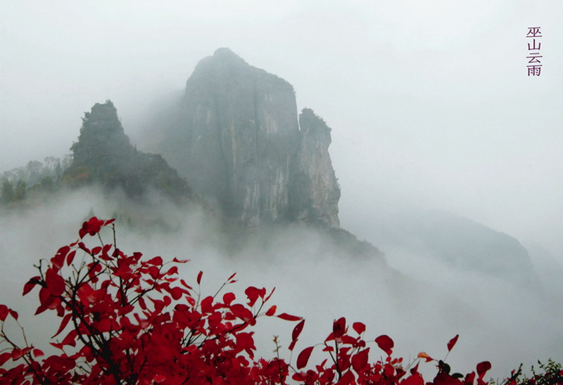 巫山云雨 摄影 楠松林