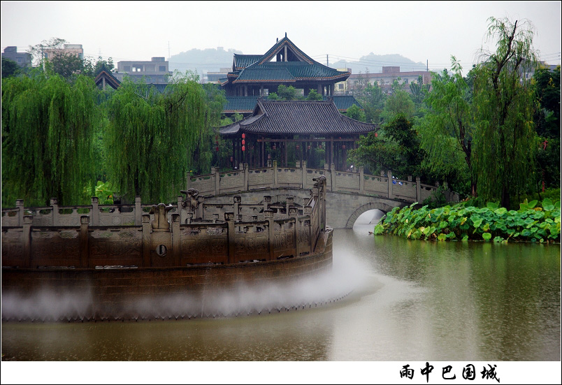 雨中巴国城 摄影 一扇晴窗