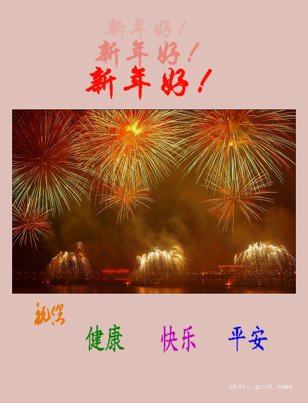 新年好！ 摄影 goodname