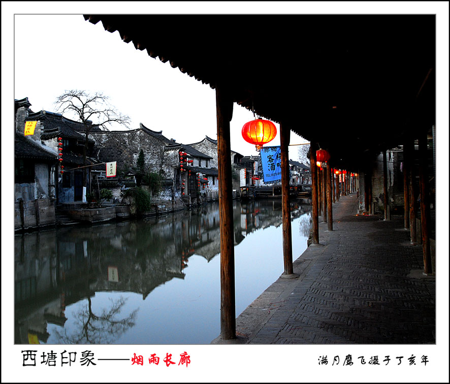 《西塘印象》之烟雨长廊 摄影 满月鹰飞