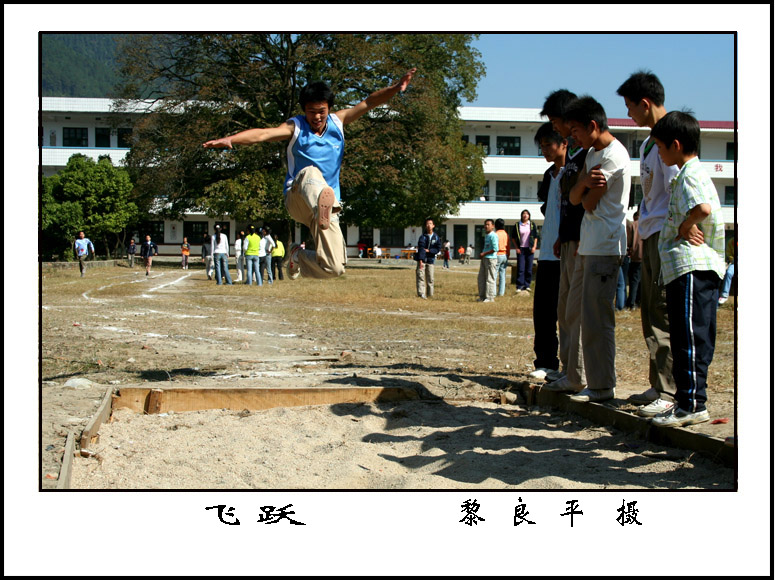 飞跃 摄影 黎良平