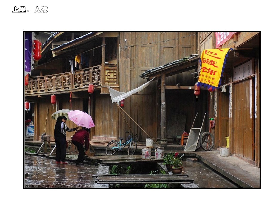 上里。人家 摄影 渐天如水