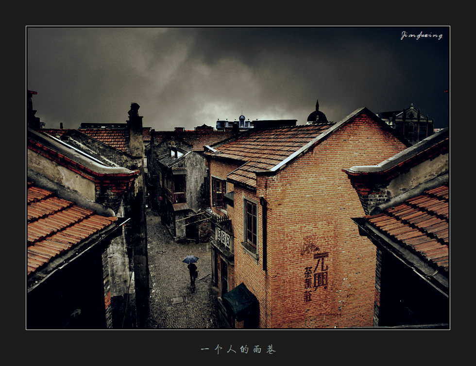 一个人的雨巷 摄影 江湖行