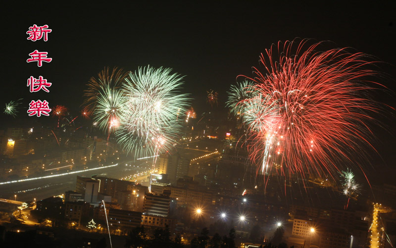 新年快乐！ 摄影 夏之梦