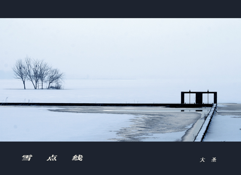 雪、点、线 摄影 大圣