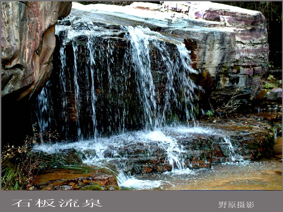 石板流泉 摄影 野原摄影