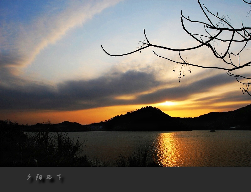 夕阳西下 摄影 山林溪水