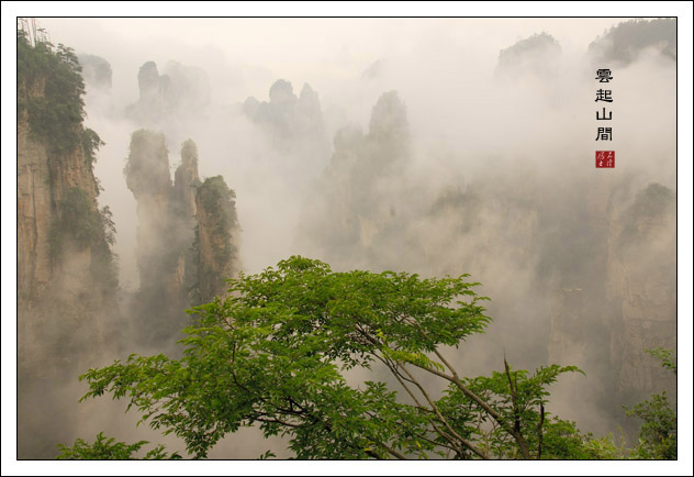 雲起山間 摄影 石溪居士