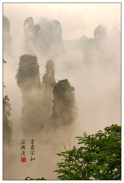 雲霧不知深與淺 摄影 石溪居士