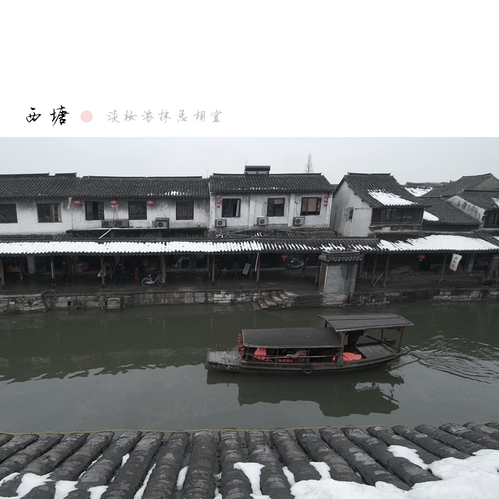 西塘之二 摄影 雨中即景