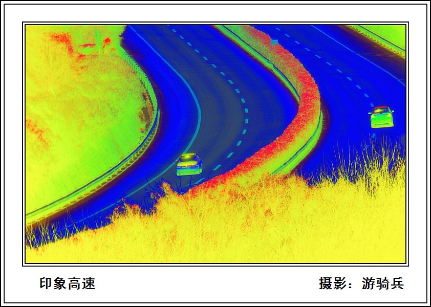 印象高速 (二) 摄影 游骑兵