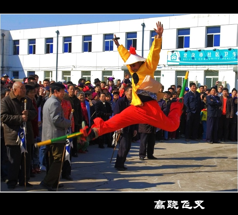 高跷飞叉 摄影 黄栌