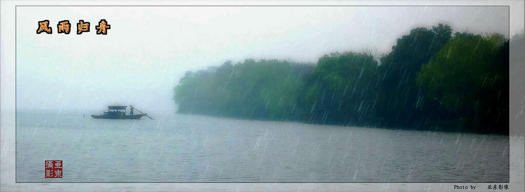 风雨归舟 摄影 刘亚东