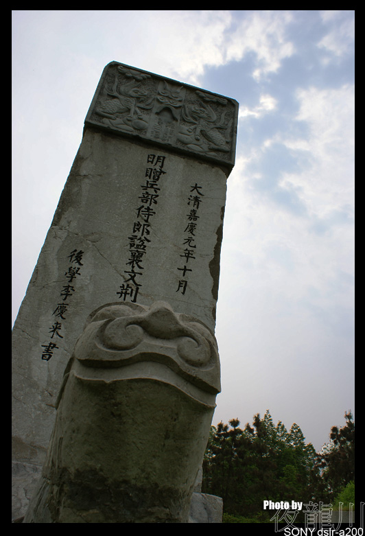 唐荆川墓碑 摄影 夜龙川